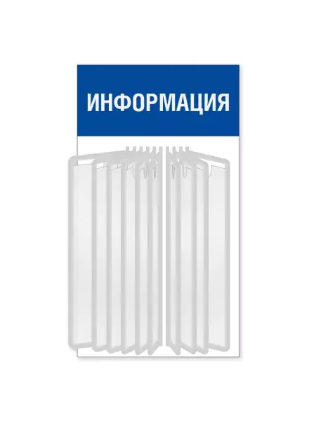 Информационный стенд с перекидной системой А4 на 10 карманов