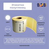Этикетки 80х80 мм полуглянец (500) термо вт 40