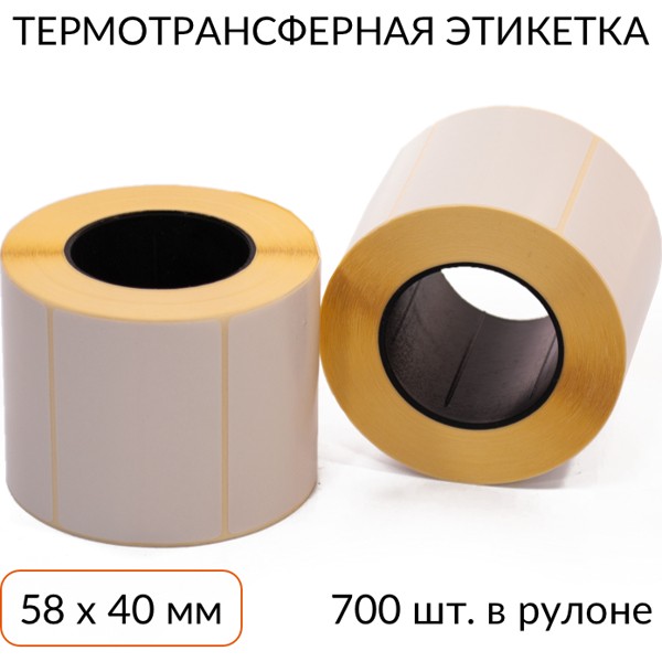 Термотрансферная этикетка 58х40, 700 шт. втулка 40 мм, 4 рулона