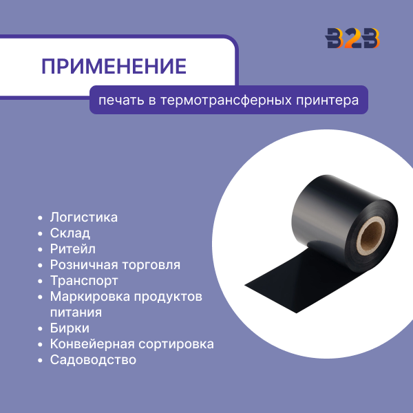 Риббон Wax 60 мм х 450 м, ширина втулки 60 мм