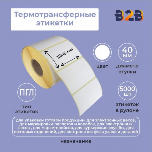 Термотрансферные этикетки 15х15 мм, ПГЛ, втулка 40, намотка 5000 шт.