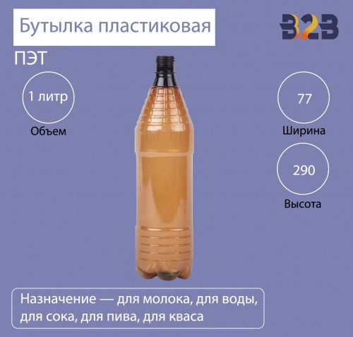 Бутылка ПЭТ пластиковая 1 литр (1000 мл) коричневая, горло 28 мм