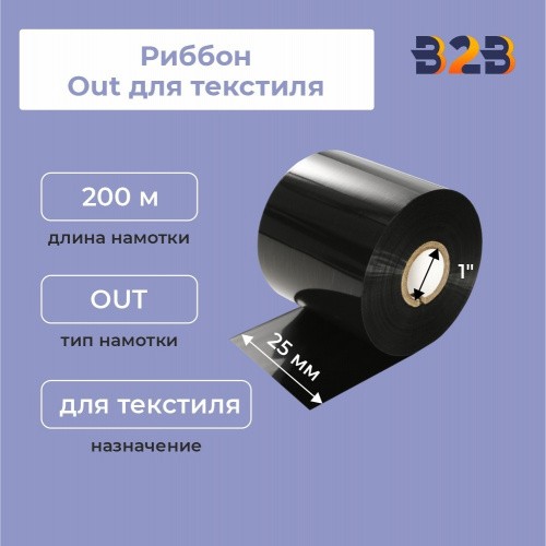 Риббон 25х200 мм, Out для текстиля,