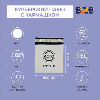 КУРЬЕРСКИЙ ПАКЕТ 600*600 ММ (60 МКМ, С КАРМАШКОМ) С ВАШИМ ЛОГОТИПОМ