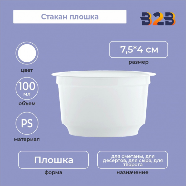 Стакан плошка 100, PS, белый