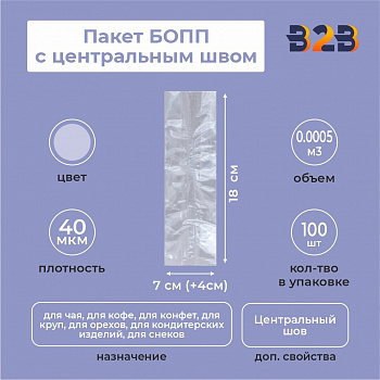 Пакет БОПП с центральным швом 7см(+4см)*18см, 40мкм