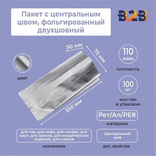 Пакет с центральным швом, фольгированный двухшовный 7,5x5x25 см, 110мкм