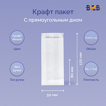 Крафт пакет с прямоугольным дном 80x50x170мм, 65 г/м2 (белый)