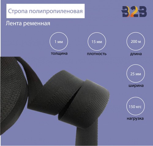 Стропа полипропиленовая (лента ременная), Елочка, цвет черный 20, 25мм