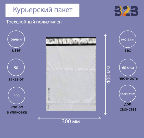 Курьерский пакет 300*400+40 мм, без логотипа с карманом