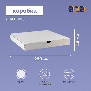 Коробка для пиццы 250x260x45 мм