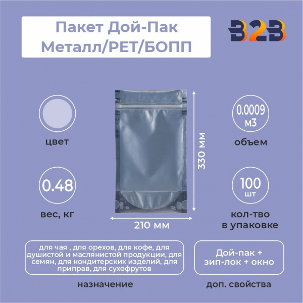 Пакет Дой-Пак 210*330(+45)мм, Мет/PET/БОПП (сереб), с прозр. стенкой
