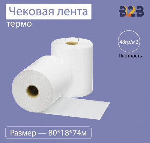 Чековая лента (термо), 80*18*74м, 48гр/м2