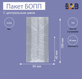 Пакет с центральным швом и боковыми фальцами 8x4x18 см, 40мкм
