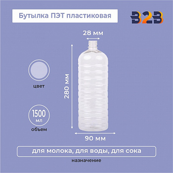 Бутылка ПЭТ пластиковая 1500 мл , горло 28 мм