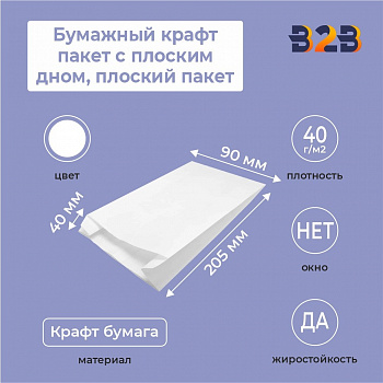 Бумажный крафт пакет с плоским дном, плоский пакет, белый, 90*40*205 мм