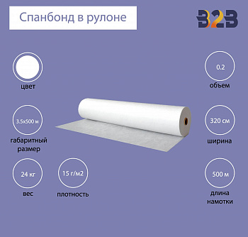 Спанбонд в рулоне (3.2x500м) белый
