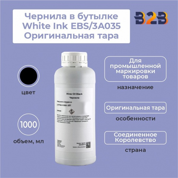 Чернила в бутылке 1.0 л White Ink EBS/3A035 Оригинальная тара