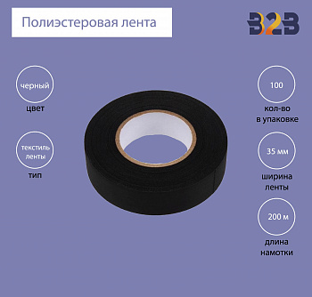 Полиэстеровая лента 35мм х 200м (черная)
