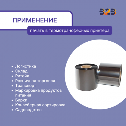 Риббон 60 мм х 450 м, Wax-Resin, намотка OUT, втулка ширина 60 мм