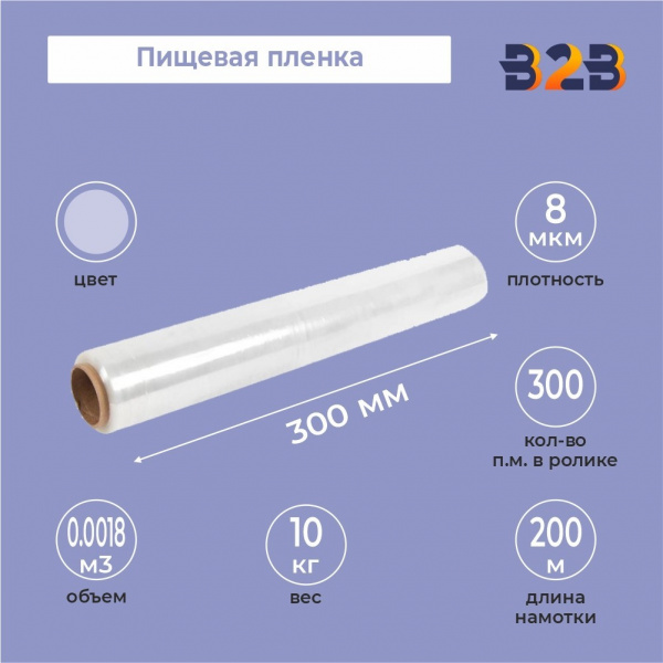 Пищевая пленка 300мм*8мкм, 300м