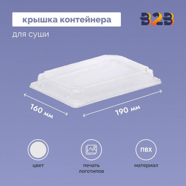 Крышка контейнера для суши 190х160х40 мм, ПВХ