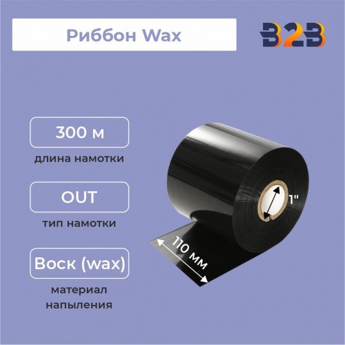 Риббон Wax Mild 110 мм x 300 м намотка OUT, диаметр втулки 25 мм