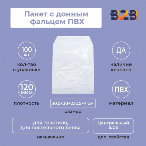 Пакет с донным фальцем ПВХ 30,5х38+(2х2,5)ф+7(120)ск
