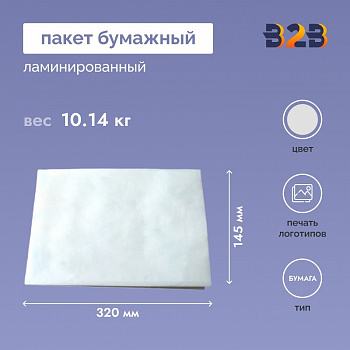 Пакет бумажный 145х90х320 (285) мм ламинир. без печати (1000 шт.)
