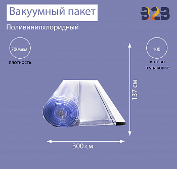 Поливинилхлоридный вакуумный пакет 300x137 см, ПВХ 700 мкм