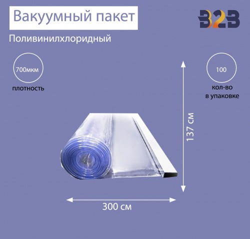Поливинилхлоридный вакуумный пакет 300x137 см, ПВХ 700 мкм
