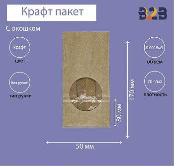 Крафт пакет с окном 80x50x170мм (2 слоя)