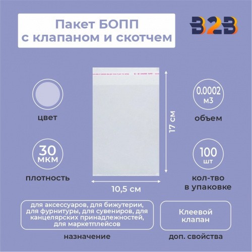 Пакет БОПП 10,5*17см, 30мкм, с клапаном и скотчем