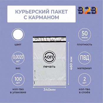КУРЬЕРСКИЙ ПАКЕТ 340*460 ММ 50 мкм С КАРМАНОМ С ВАШИМ ЛОГОТИПОМ