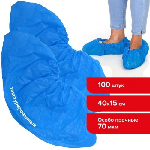 Бахилы КОМПЛЕКТ 100 штук (50 пар), ОСОБО ПРОЧНЫЕ, текстурированные, 40×15 см, 70 мкм, 6 г, ПВД