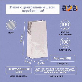 Пакет с центральным швом 6(+3)*18 см, Pet мет/PE, серебрянный