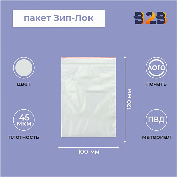Пакет Зип-Лок 10*12, 45мкм