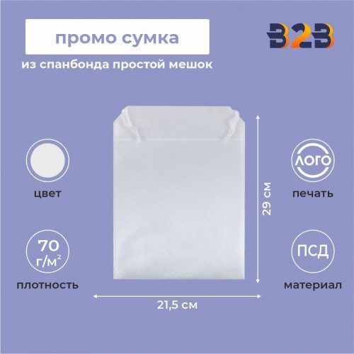 Промо сумка из спанбонда простой мешок