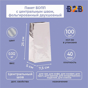 Пакет БОПП с центральным швом, фольгированный двухшовный 7,5x5x25 см, 40мкм