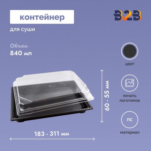 Контейнер для суши, 183х128х60 - 311х191х55 мм