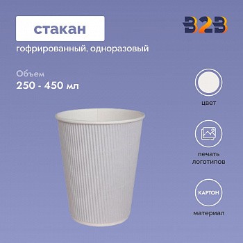 Гофрированный стакан 250 мл