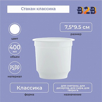 Стакан классика 400 мл, PS/PP, белый
