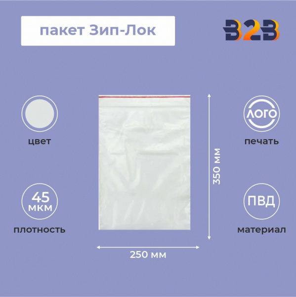 Пакет Зип-Лок 25*35, 45мкм