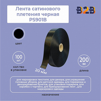 Лента сатинового плетения черная PS901B, 20 мм х 200м (черная)