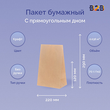 Пакет бумажный 220х120х290 мм крафт, прямоугольное дно, ЖВС 70 г/м2