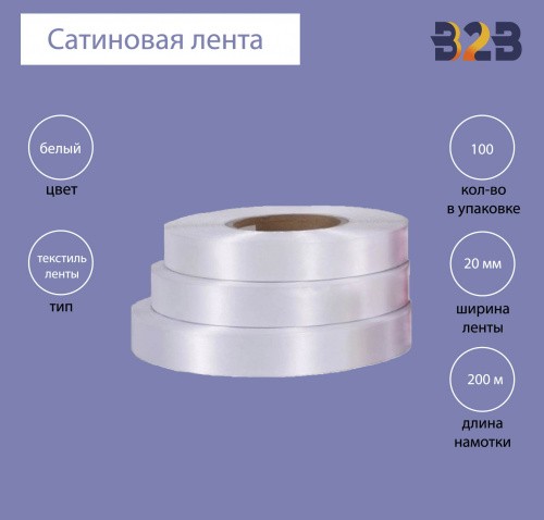 Сатиновая клеевая лента 20 мм х 200м (белая)