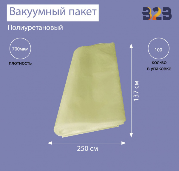 Полиуретановый вакуумный пакет 250x137 см, ПУ 700 мкм