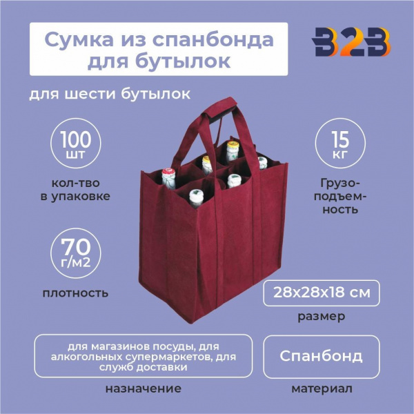 Сумка из спанбонда для бутылок 28х28х18 (для шести бутылок)