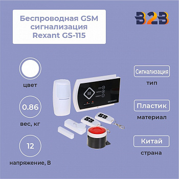 Беспроводная GSM сигнализация Rexant GS-115