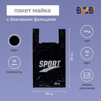 Пакет Майка 30см(+15)*55см, 20мкм, "Sport", черный